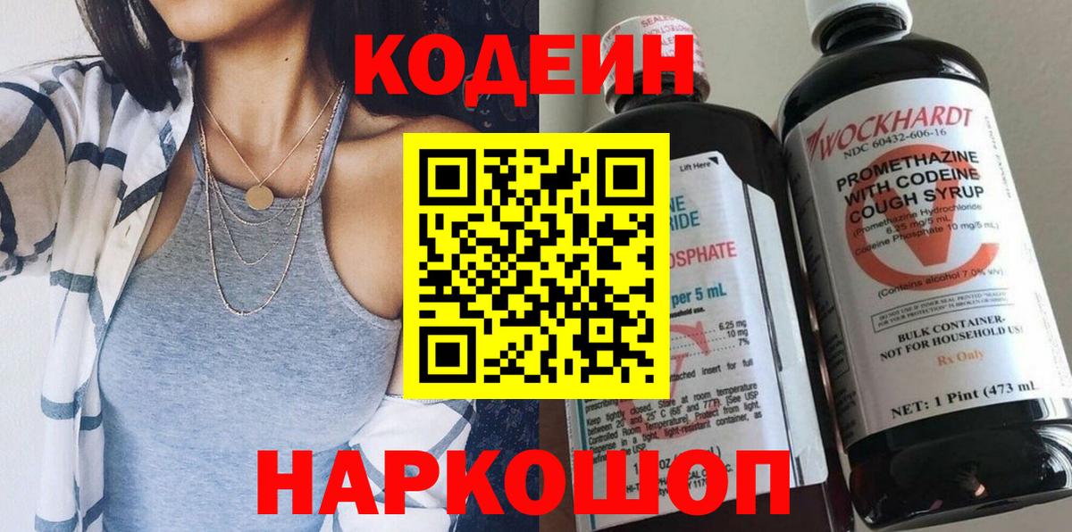 Кодеин Purple Drank  Codein напиток Lean (лин)  даркнет сайт  Нижнеудинск  Вход с VPN 