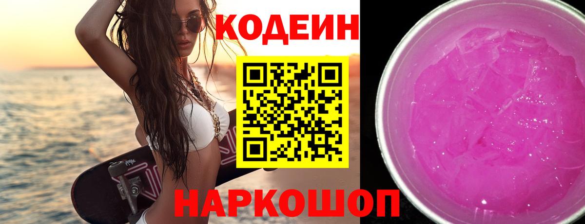Кодеиновый сироп Lean Purple Drank Нижнеудинск